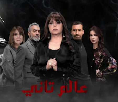 مسلسل عالم تاني الحلقة 45 الخامسة والاربعون والاخيرة
