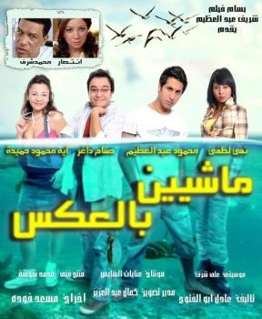 فيلم ماشيين بالعكس 2008
