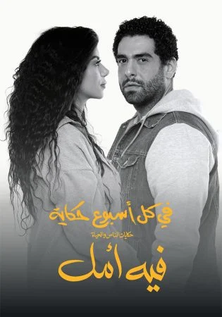 مسلسل في كل اسبوع حكاية في امل الحلقة 3 الثالثة
