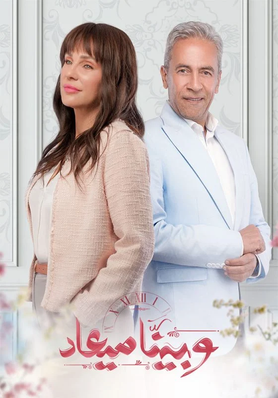 مسلسل وبينا ميعاد الموسم الاول