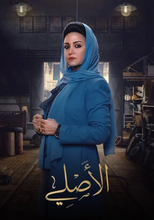 مسلسل الاصلي الحلقة 30 الثلاثون والاخيرة