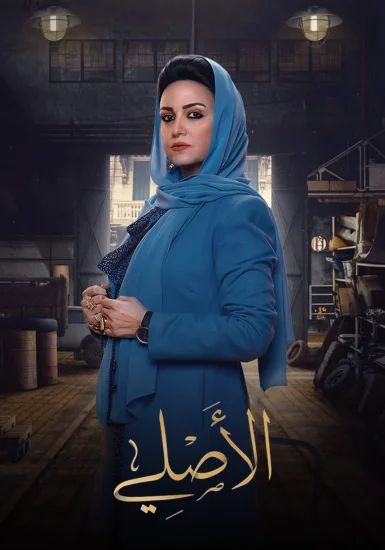 مسلسل الاصلي الحلقة 25 الخامسة والعشرون