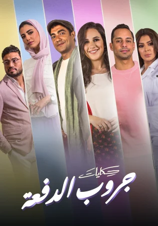 مسلسل حكايات جروب الدفعة الحلقة 15 الخامسة عشر
