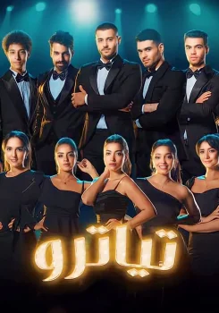 مسلسل تياترو الحلقة 20 العشرون