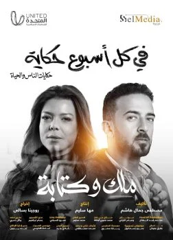 مسلسل في كل اسبوع حكاية ملك وكتابة الحلقة 5 الخامسة