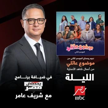 برنامج يحدث في مصر – حلقة نجوم وصناع مسلسل موضوع عائلي الموسم الثاني