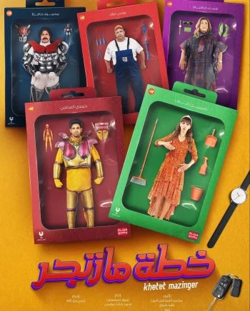 فيلم خطة مازنجر 2022