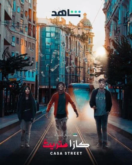 مسلسل كازا ستريت الموسم الاول الحلقة 2 الثانية