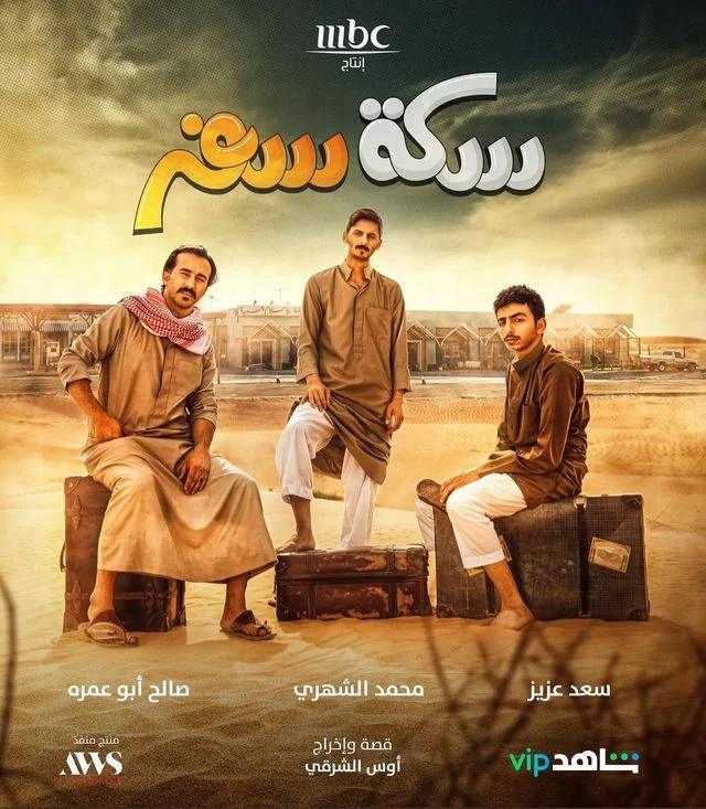 مسلسل سكة سفر