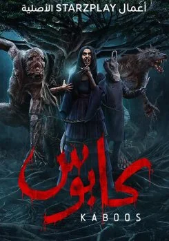 مسلسل كابوس الحلقة 4 الرابعة حمار الجايله
