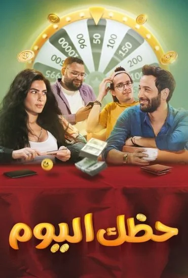 فيلم حظك اليوم 2022
