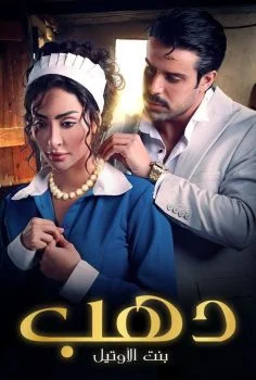 مسلسل دهب بنت الاوتيل الحلقة 3 الثالثة
