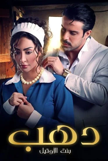 مسلسل دهب بنت الاوتيل الحلقة 3 الثالثة
