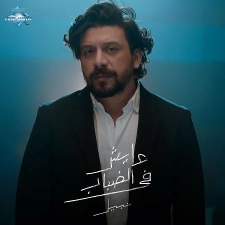 اغنية نبيل عايش في الضباب mp3