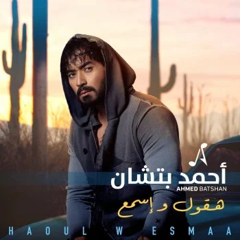 اغنية احمد بتشان هقول واسمع mp3