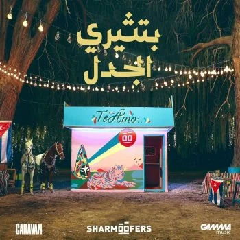 اغنية شارموفرز بتثيري الجدل mp3