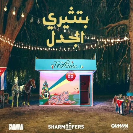 اغنية شارموفرز بتثيري الجدل mp3