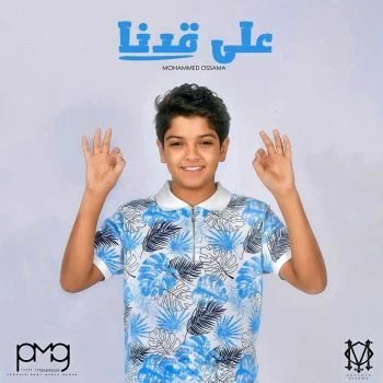 اغنية محمد اسامة على قدنا mp3