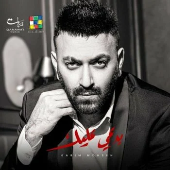 اغنية كريم محسن بدعي عليك mp3