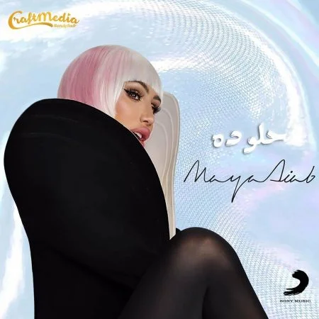 اغنية مايا دياب حلو ده mp3