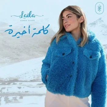 اغنية ليلي احمد زاهر كلمة اخيرة mp3