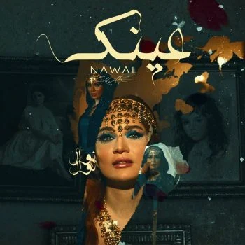 اغنية نوال عينك mp3