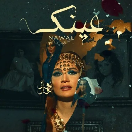 اغنية نوال عينك mp3