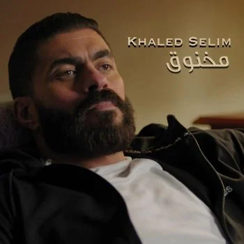 اغنية خالد سليم مخنوق mp3