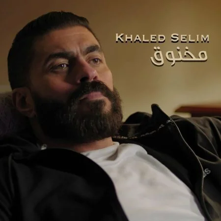 اغنية خالد سليم مخنوق mp3