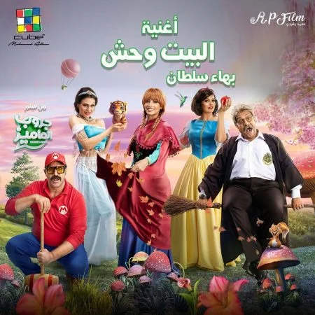 اغنية بهاء سلطان البيت وحش mp3