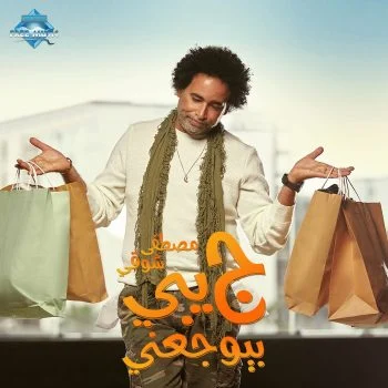اغنية مصطفي شوقي جيبي بيوجعني mp3