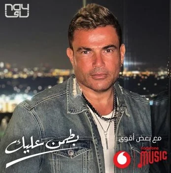 اغنية عمرو دياب بطمن عليك mp3