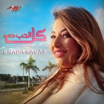 اغنية غادة رجب كل الحب ده mp3