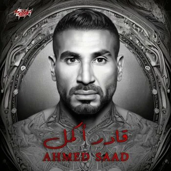 اغنية احمد سعد قادر اكمل mp3
