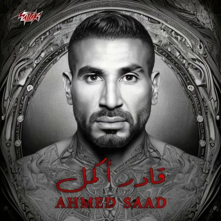 اغنية احمد سعد قادر اكمل mp3