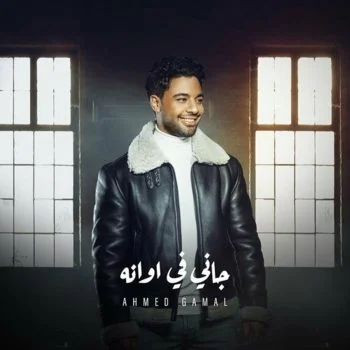 اغنية احمد جمال جاني في اونه mp3