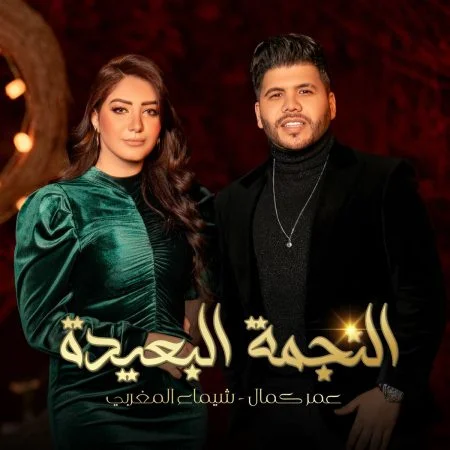 اغنية عمر كمال وشيماء المغربي النجمة البعيدة mp3