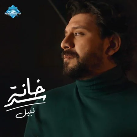 اغنية نبيل سد خانة mp3