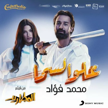 اغنية محمد فؤاد علو السما mp3