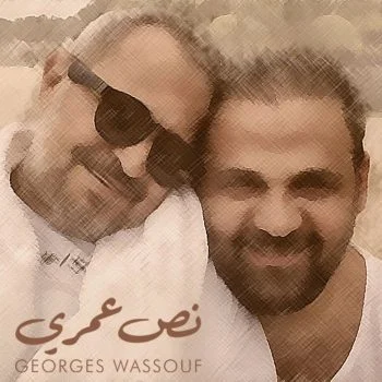 اغنية جورج وسوف نص عمري mp3