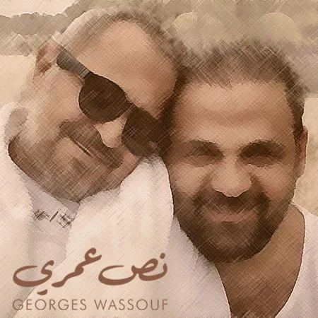 اغنية جورج وسوف نص عمري mp3