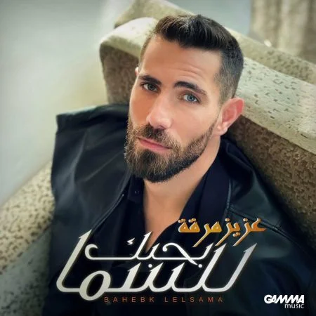 اغنية عزيز مرقة بحبك للسما mp3