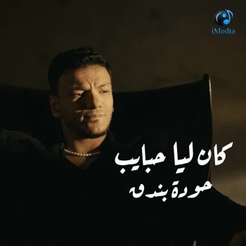 اغنية حودة بندق كان ليا حبايب mp3