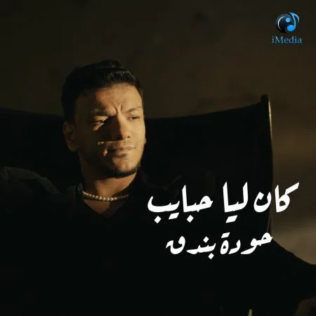 اغنية حودة بندق كان ليا حبايب mp3