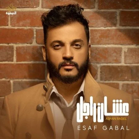اغنية ايساف عشان راجل mp3