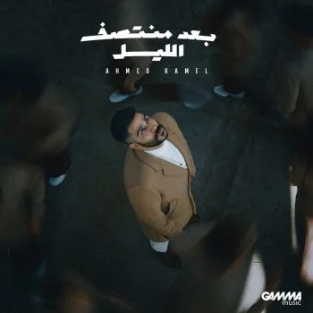 البوم احمد كامل بعد منتصف الليل 2023
