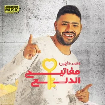 اغنية محمد شاهين مفاتيح الدلع mp3