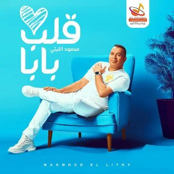 اغنية محمود الليثي قلب بابا mp3