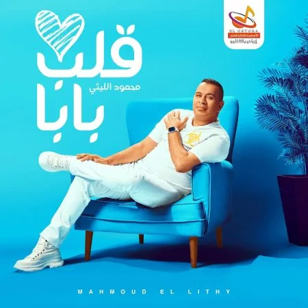 اغنية محمود الليثي قلب بابا mp3