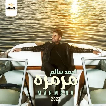 اغنية احمد سالم مرمره mp3